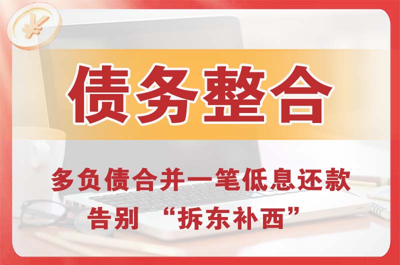 阜平债务整合